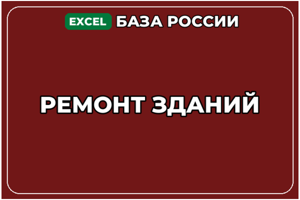 База компаний по теме Ремонт зданий в России