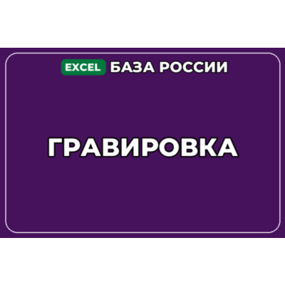 База компаний по теме Гравировка в России