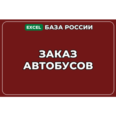 База компаний по теме Заказ автобусов в России