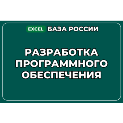 База компаний по теме Разработка программного обеспечения в России