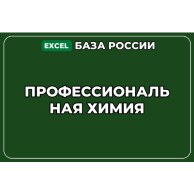 База компаний по теме Профессиональная химия в России