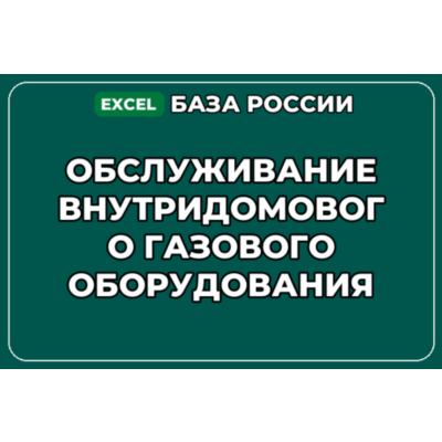 База контактов: Обслуживание внутридомового газового оборудования