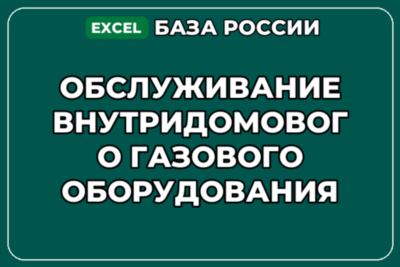 База контактов: Обслуживание внутридомового газового оборудования