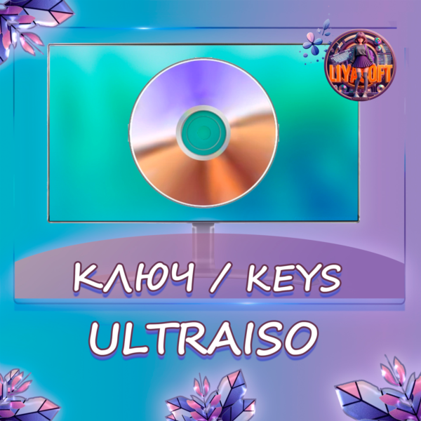 UltraISO — Ключ активации