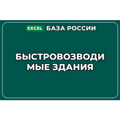 База компаний по теме Быстровозводимые здания в России