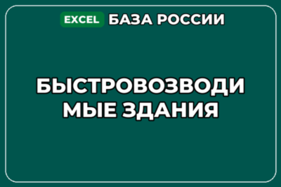 База компаний по теме Быстровозводимые здания в России