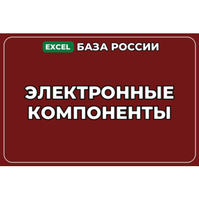 База компаний по теме Электронные компоненты в России
