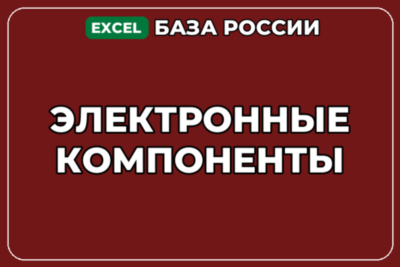 База компаний по теме Электронные компоненты в России
