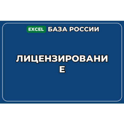 База компаний по теме Лицензирование в России