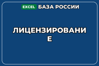 База компаний по теме Лицензирование в России