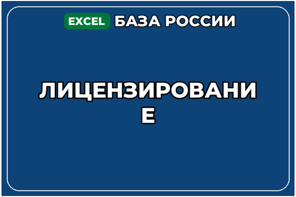 База компаний по теме Лицензирование в России