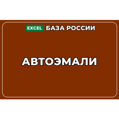 База компаний по теме Автоэмали в России