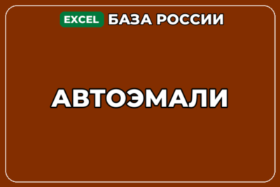 База компаний по теме Автоэмали в России