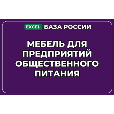 База контактов: Мебель для предприятий общественного питания