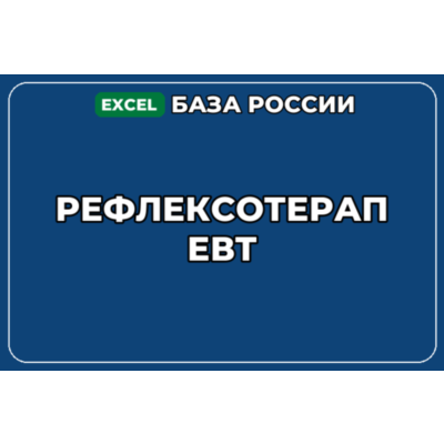 База компаний по теме Рефлексотерапевт в России
