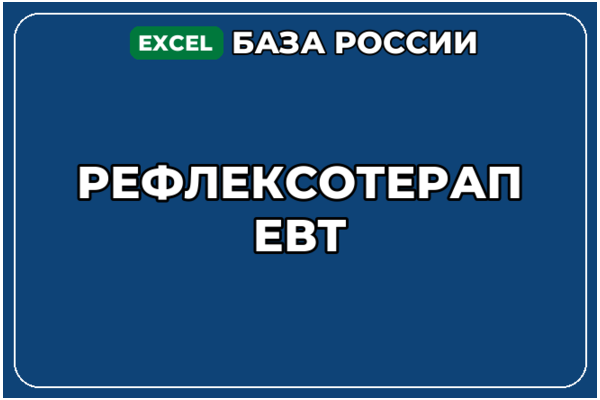 База компаний по теме Рефлексотерапевт в России