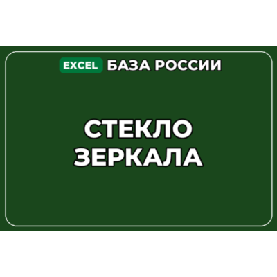 База компаний по теме Стекло Зеркала в России