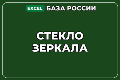 База компаний по теме Стекло Зеркала в России