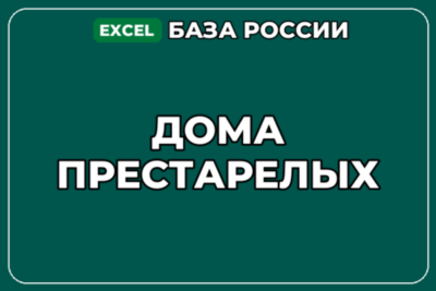 База компаний по теме Дома престарелых в России