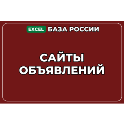 База компаний по теме Сайты объявлений в России