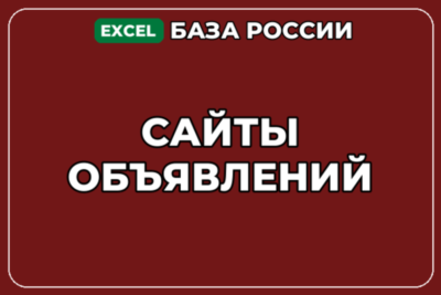 База компаний по теме Сайты объявлений в России