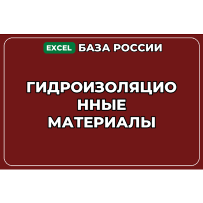 База компаний по теме Гидроизоляционные материалы в России