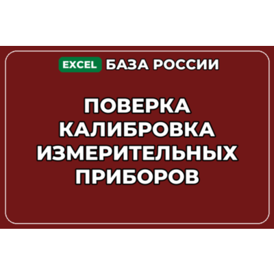 База контактов: Поверка калибровка измерительных приборов