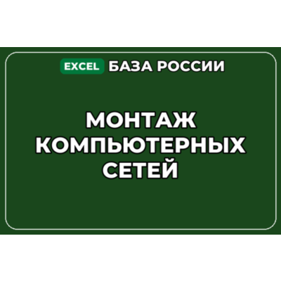 База компаний по теме Монтаж компьютерных сетей в России