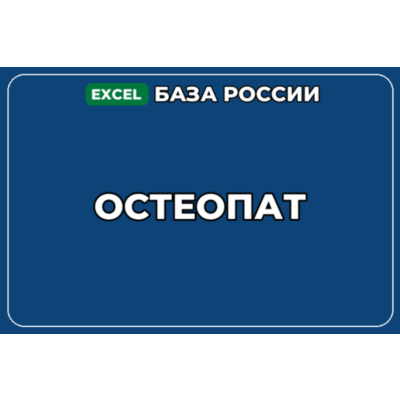 База компаний по теме Остеопат в России