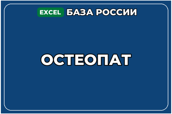 База компаний по теме Остеопат в России