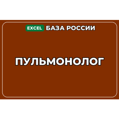 База компаний по теме Пульмонолог в России
