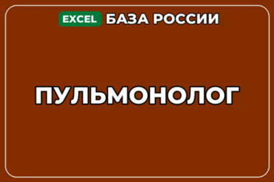 База компаний по теме Пульмонолог в России