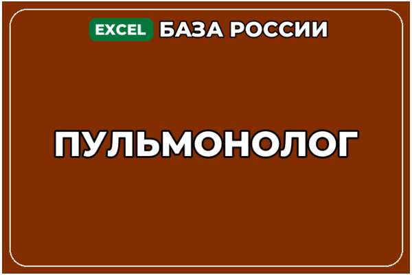 База компаний по теме Пульмонолог в России