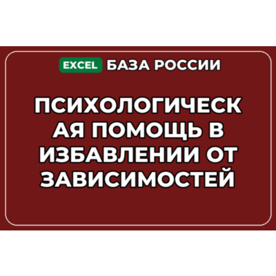 База контактов: Психологическая помощь в избавлении от зависимостей