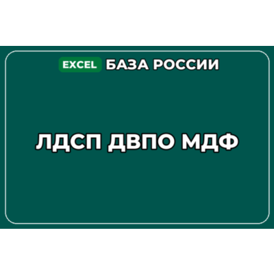 База компаний по теме ЛДСП ДВПО МДФ в России