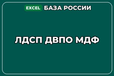 База компаний по теме ЛДСП ДВПО МДФ в России
