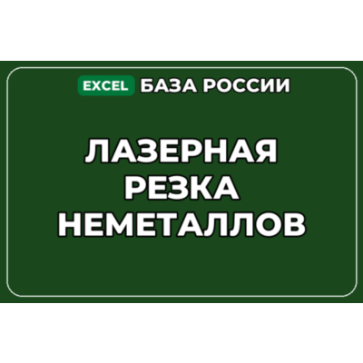 База компаний по теме Лазерная резка неметаллов в России