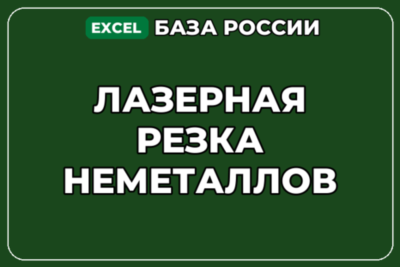 База компаний по теме Лазерная резка неметаллов в России