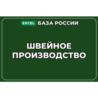 База компаний по теме Швейное производство в России
