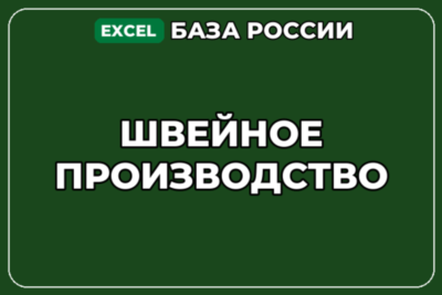 База компаний по теме Швейное производство в России