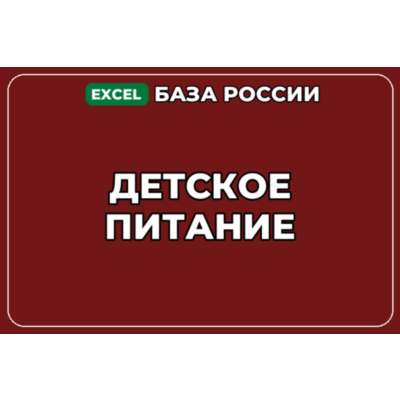 База компаний по теме Детское питание в России