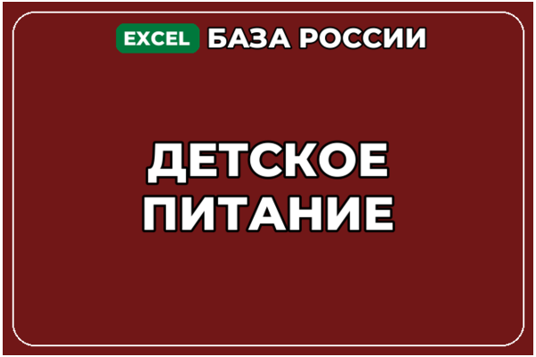 База компаний по теме Детское питание в России