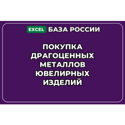 База контактов: Покупка драгоценных металлов ювелирных изделий