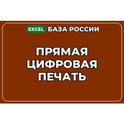 База компаний по теме Прямая цифровая печать в России