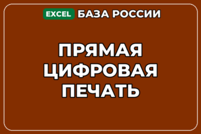 База компаний по теме Прямая цифровая печать в России