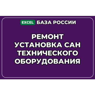 База контактов: Ремонт установка сантехнического оборудования