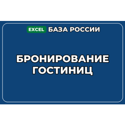 База компаний по теме Бронирование гостиниц в России