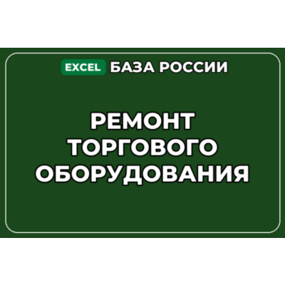 База компаний по теме Ремонт торгового оборудования в России