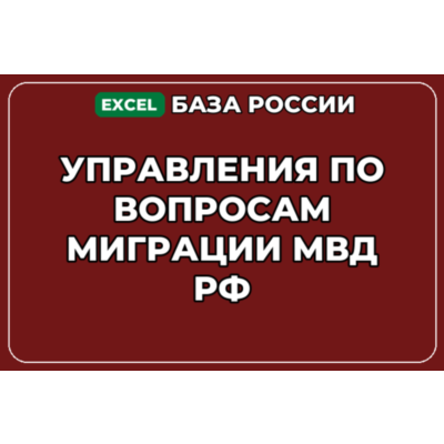 База контактов: Управления по вопросам миграции МВД РФ