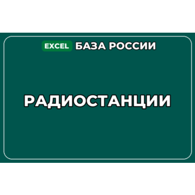 База компаний по теме Радиостанции в России